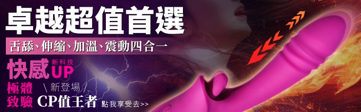 卓越超值首選！舌舔加溫震動伸縮按摩棒情趣用品