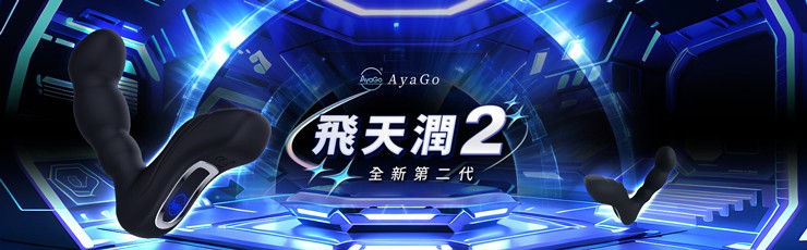 AyaGo 飛天潤全新第二代 現貨供應熱銷中情趣用品