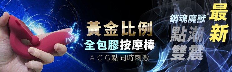 銷魂魔獸｜最新黃金比例全包膠點潮雙震溫感按摩棒情趣用品