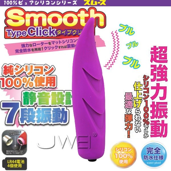 日本原裝進口． Smooth Type Click 7段變頻防水靜音挑逗棒(紫)