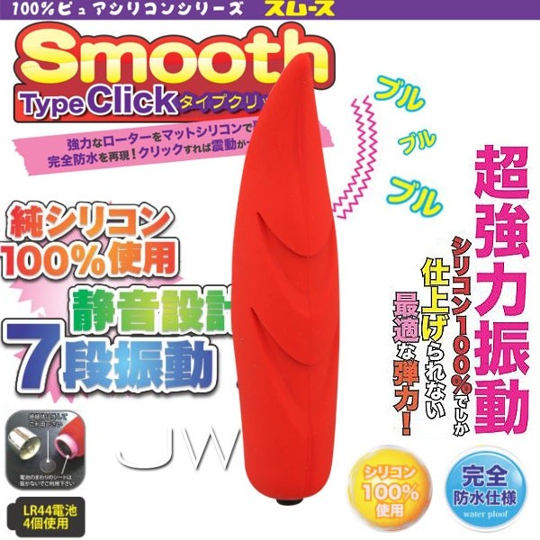 情趣用品-日本原裝進口． Smooth Type Click 7段變頻防水靜音挑逗棒(紅)