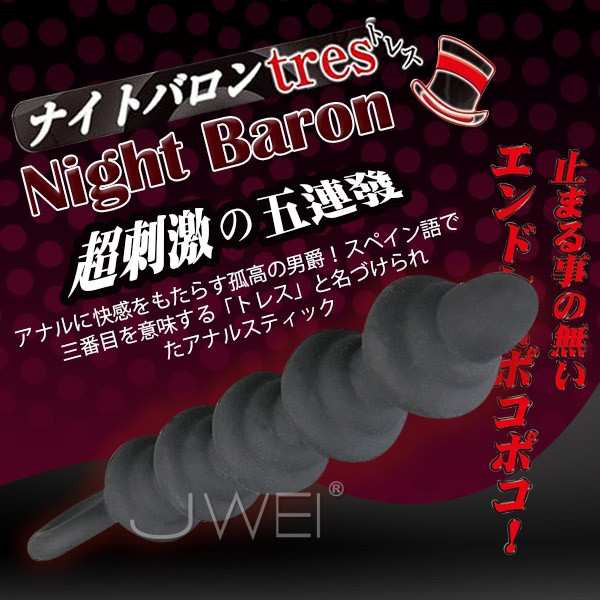 日本原裝進口 Night Baron 五連發後庭強鑽拉珠棒