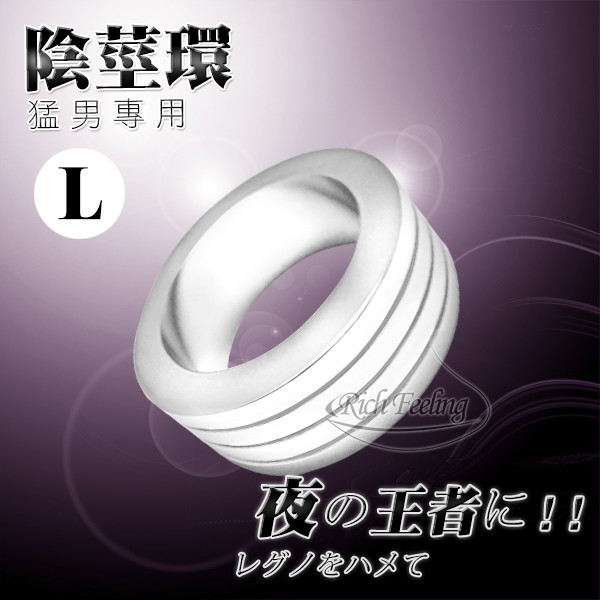 原裝進口 高品質不鏽鋼 メタルアシスト 猛男金屬環 SM502（L號）
