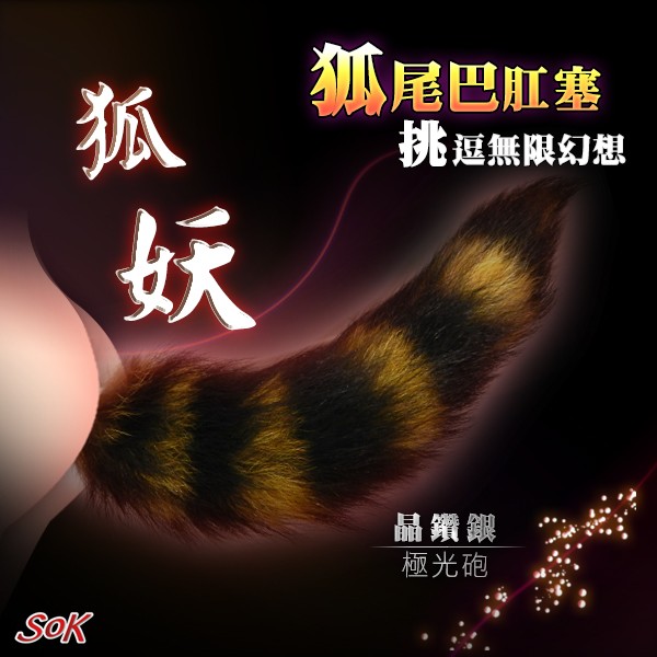 Sok狐妖系列 狐美人極光砲不銹鋼 尾巴肛塞-M號