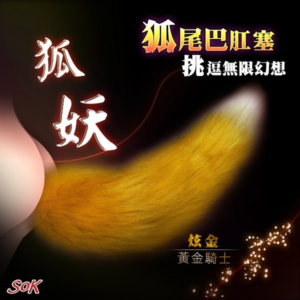 情趣用品-Sok狐妖系列 狐美人黃金騎士不銹鋼 尾巴肛塞