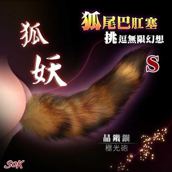 情趣用品-Sok狐妖系列 狐美人極光砲不銹鋼 尾巴肛塞-S號