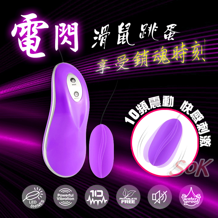 情趣用品-電閃滑鼠跳蛋 10震頻快感刺激 享受銷魂時刻(紫)