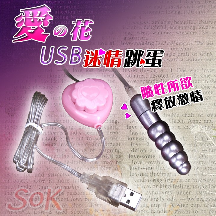 情趣用品-愛の花 旋轉控制式 迷情跳蛋-五連環（USB插電）