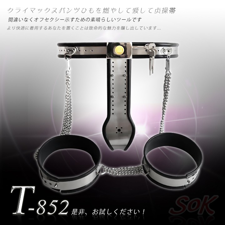 情趣用品-T852-女用高級不鏽鋼貞操帶+腿環 兩件組