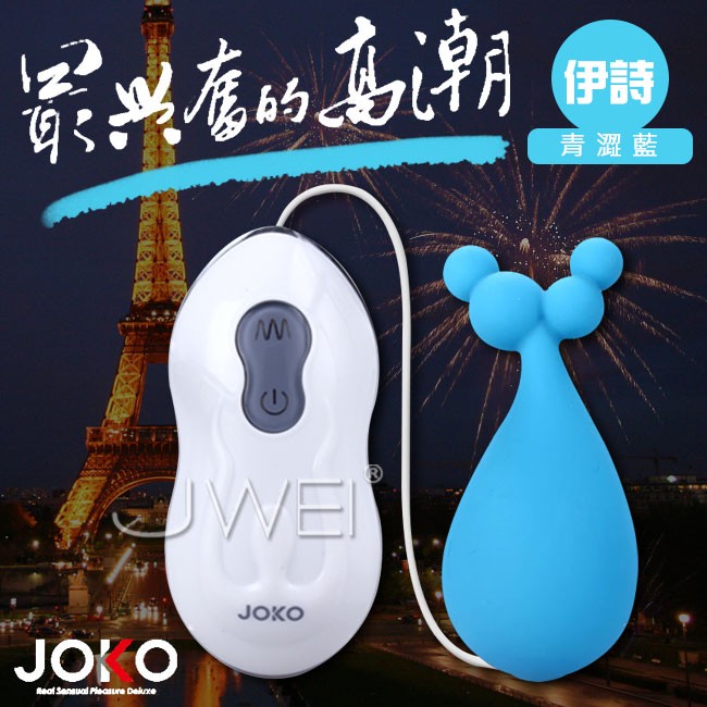 香港JOKO．10段變頻多功能造型跳蛋-伊詩(青澀藍)情趣用品