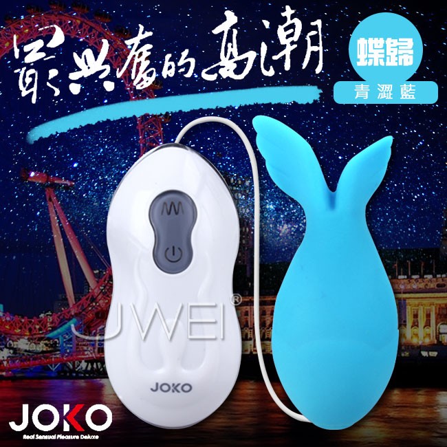 香港JOKO．10段變頻多功能造型跳蛋-蝶歸(青澀藍