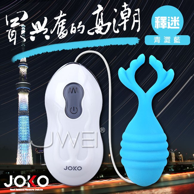 香港JOKO．10段變頻多功能造型跳蛋-釋迷(青澀藍)