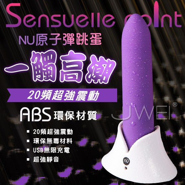 NU TOYS．Sensuelle Point 20段變頻超強震動原子彈跳蛋棒-紫