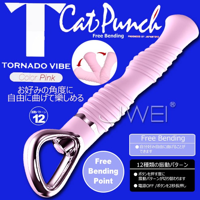 情趣用品-日本原裝進口JAPAN TOYZ‧Tornado vibe 12段變頻自由變形龍捲風G點按摩棒 (粉)