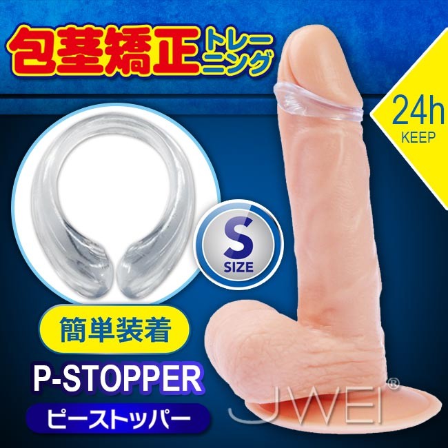 日本原裝進口A-ONE．P-STOPPER 可長時間穿戴包莖矯正環(S-size)情趣用品