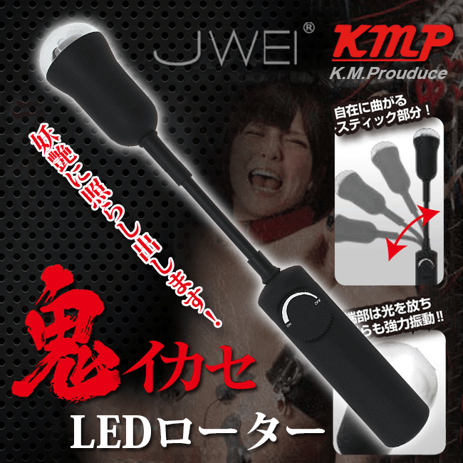 情趣用品-日本原裝進口KMP‧鬼イカセ LED ローター LED燈光探照跳蛋棒