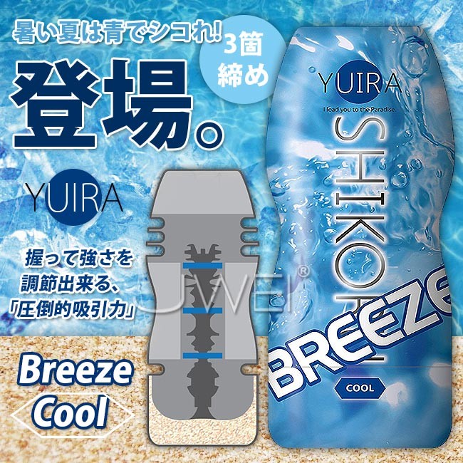 日本原裝進口KMP‧YUIRA-SHIKORU系列自慰杯-BREEZE(cool冰涼感)情趣用品