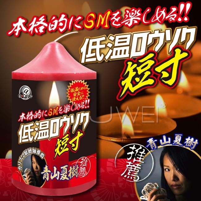 情趣用品-日本原裝進口A-ONE．低温ロウソク 低溫蠟燭-短寸