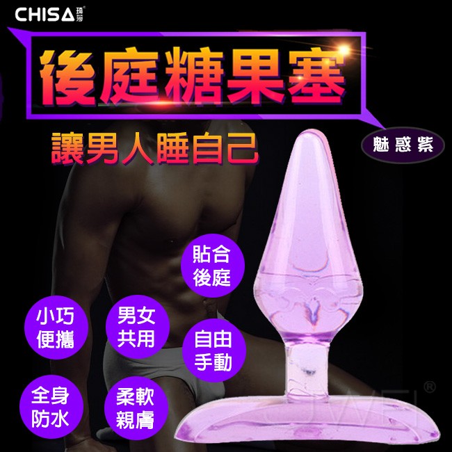 情趣用品-CHISA‧男女共用後庭糖果肛塞(紫)