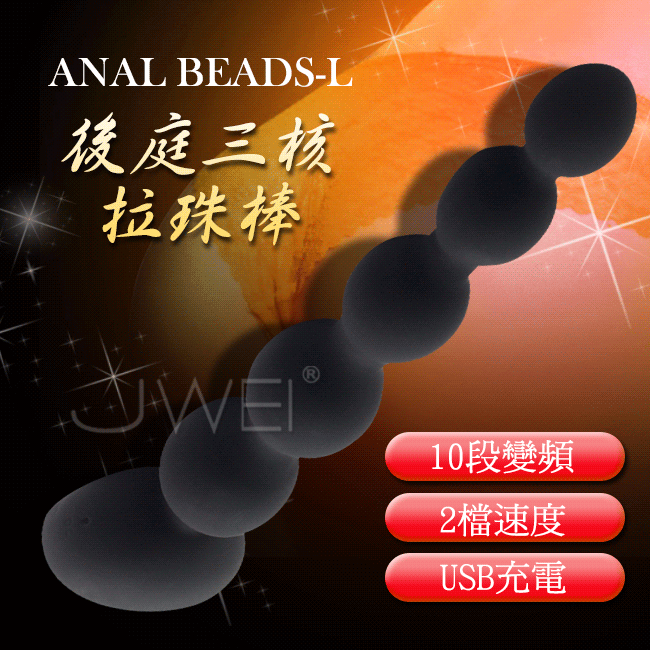 APHRODISIA．Anal Beads 2檔10頻三核5連珠震動後庭塞-L(黑色)情趣用品