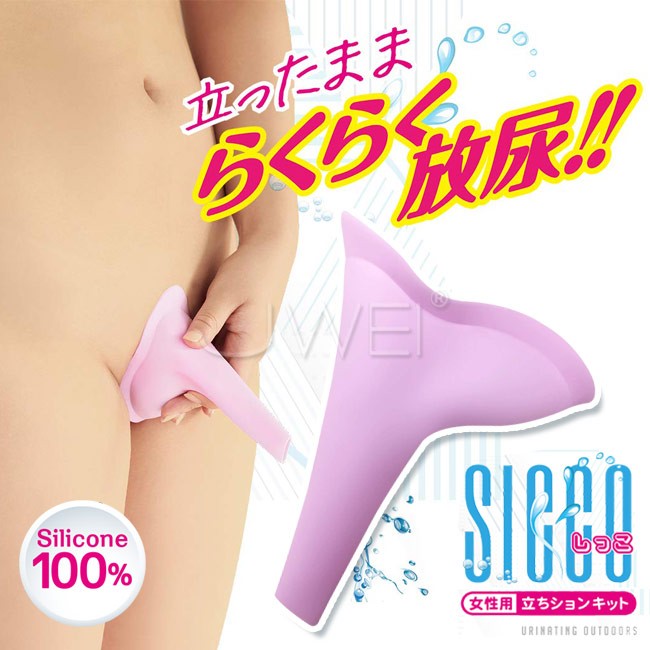 日本原裝進口A-ONE．SICCOしっこ 便攜式女性站立矽膠排尿器