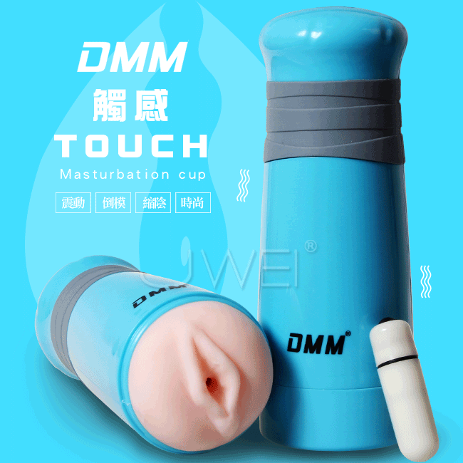 DMM．TOUCH 1代 螺紋顆粒通道超柔軟飛機杯-藍色(震動款)