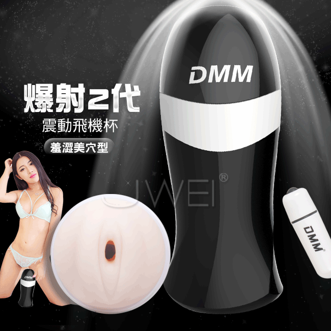 情趣用品-DMM．爆射二代 擬真震動飛機杯-少女羞澀美穴型(黑色)