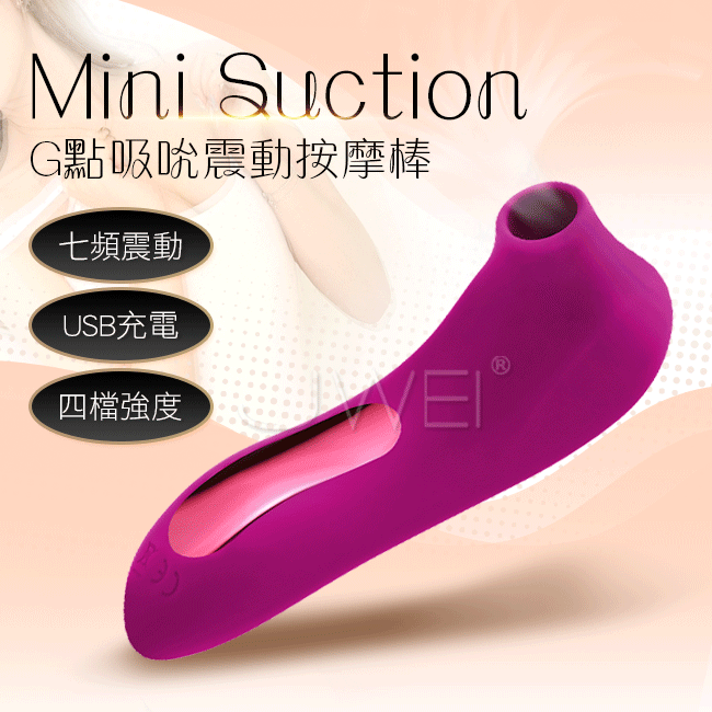 情趣用品-Mini Suction．4檔7頻乳陰吸吮迷你震動按摩棒