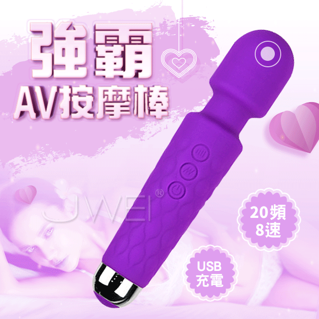 情趣用品-強霸．20頻8速強力震動防水AV按摩棒-紫色