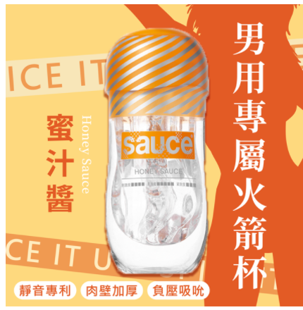 情趣用品-SAUCE 蜜汁醬 健康火箭飛機杯