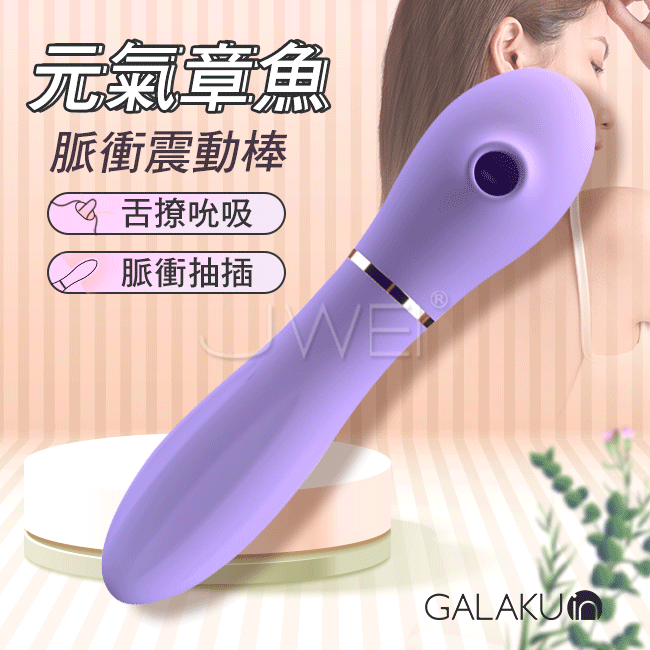 情趣用品-GALAKU．元氣章魚 10段變頻智能加溫舌舔脈衝按摩棒-紫色(脈衝款)