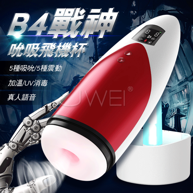 情趣用品-Mr.B．B4戰神 5x5吮吸震動加溫全自動消毒飛機杯-白色