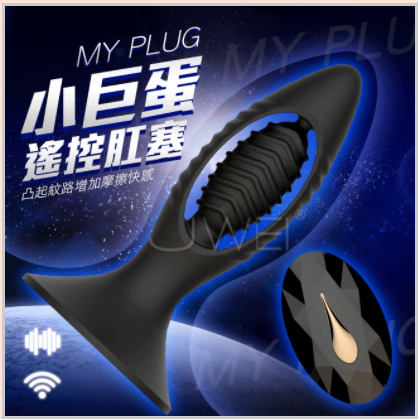 情趣用品-Mytoys．My Plug 6段變頻小巨蛋無線遙控肛塞