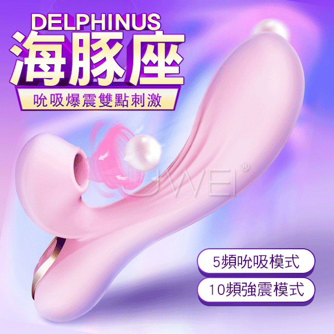情趣用品-EROCOME伊珞．DELPHINUS海豚座 5x10頻吸吮震動按摩棒