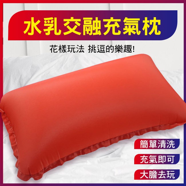 情趣用品-情氣充氣枕．防水放縱多功能充氣枕-紅色