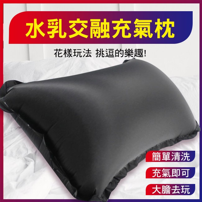 情趣用品-情氣充氣枕．防水放縱多功能充氣枕-黑色