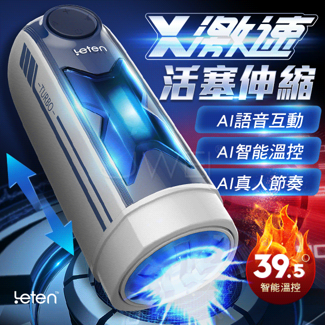 香港 Leten．X激速 10段變頻恆溫智能發聲活塞飛機杯情趣用品