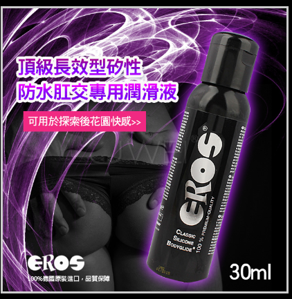 情趣用品-德國Eros ‧ Classic Silicone 頂級長效型矽性防水肛交專用潤滑液 30ml