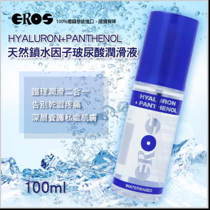 德國Eros HYALURON+PANTHENOL 天然鎖水因子玻尿酸潤滑液 100ml情趣用品