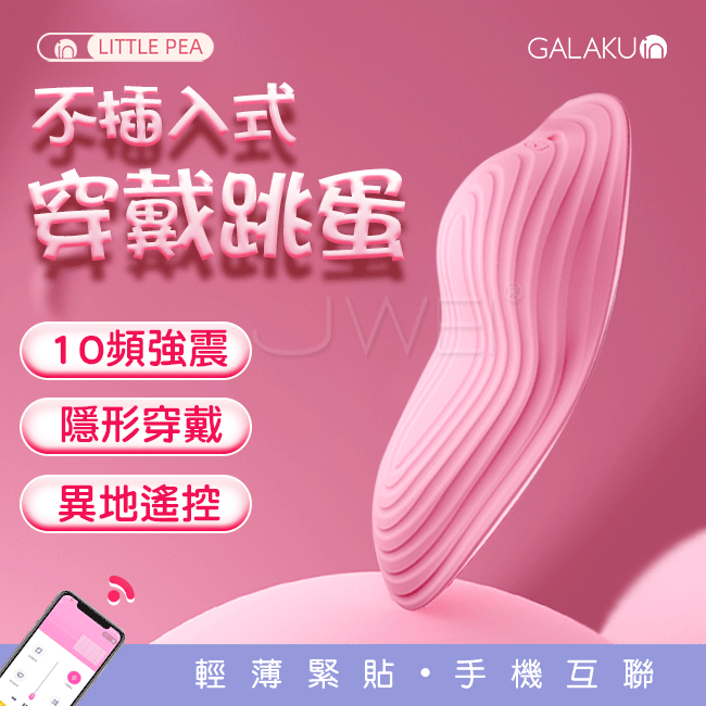 GALAKU．小豌豆10頻蜜豆刺激智能控制隱形穿戴按摩器-粉情趣用品