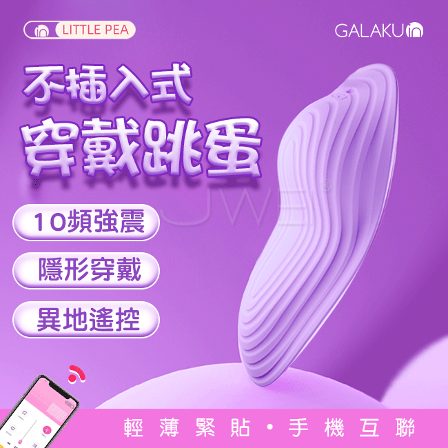 情趣用品-GALAKU．小豌豆10頻蜜豆刺激智能控制隱形穿戴按摩器-紫
