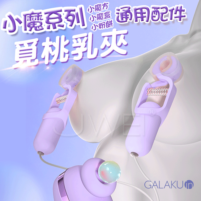 GALAKU．小魔系列專用配件-覓桃乳夾(馬卡龍紫)情趣用品