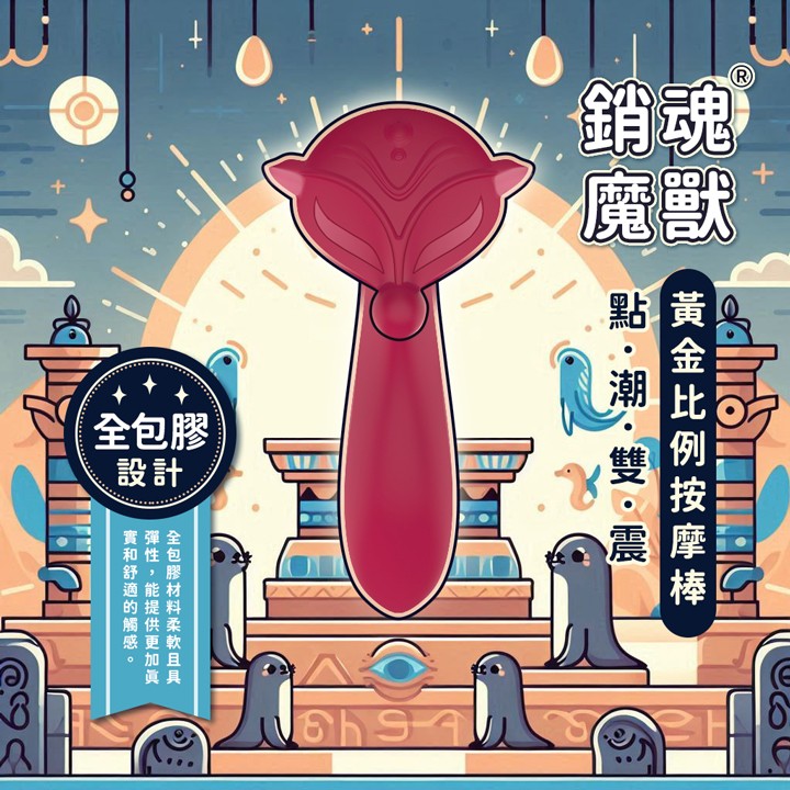 銷魂魔獸  點潮雙震黃金比例變頻溫感按摩棒 - USB磁吸充電式情趣用品