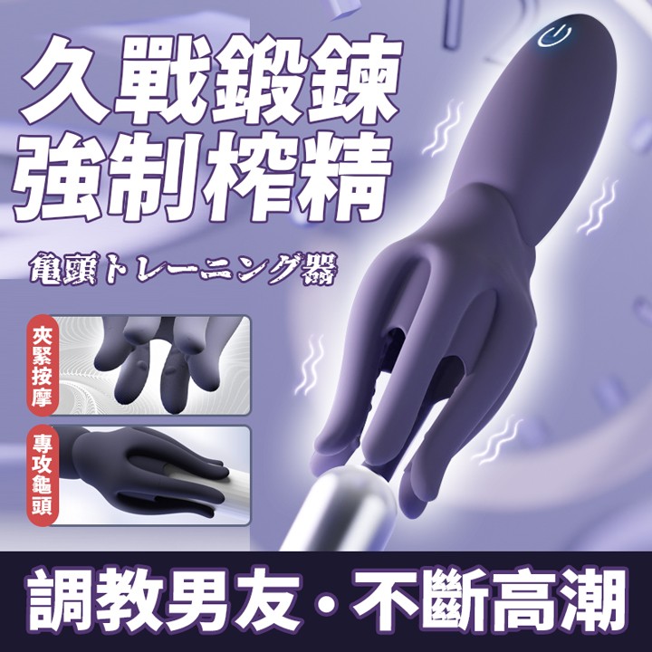 情趣用品-GALAKU．10頻震動 章魚龜頭訓練器