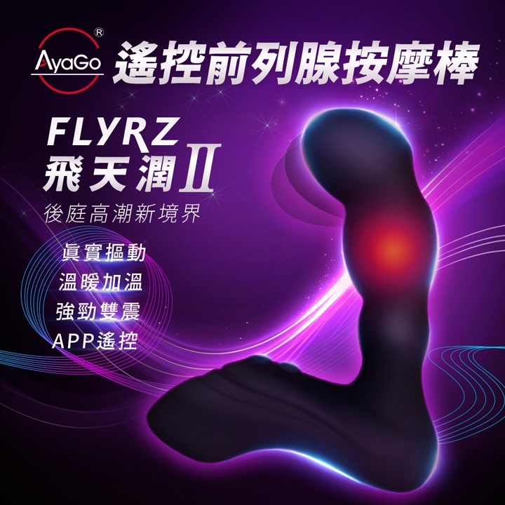 情趣用品-AyaGo 飛天潤 FLYRZ 全新第二代 溫熱、真摳動、強酥麻雙震、跨國APP遙控 前列腺按摩棒 USB磁吸充電式