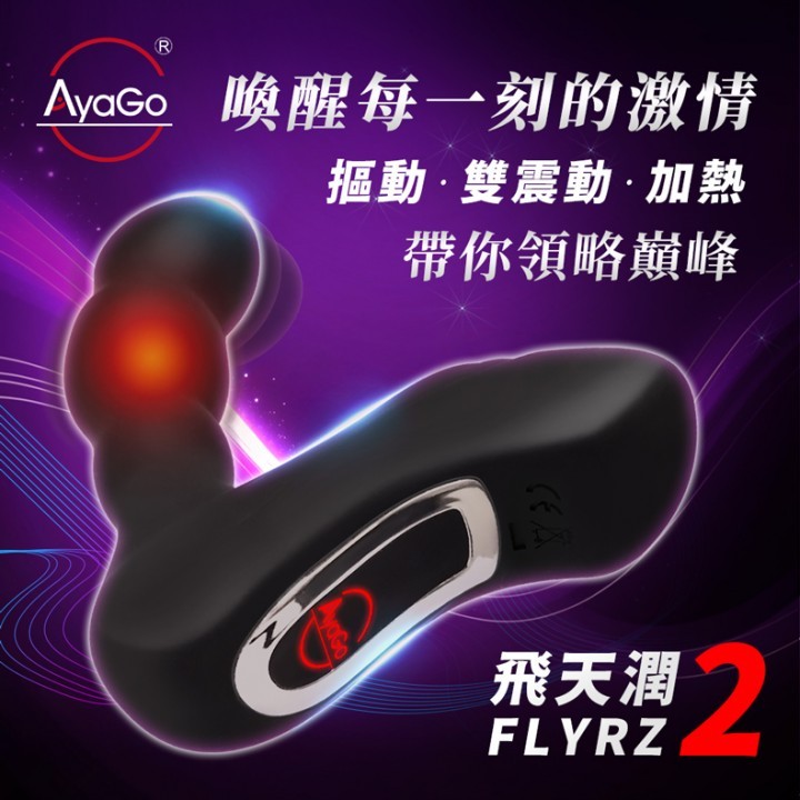 情趣用品-飛天潤 FLYRZ | AyaGo 第二代｜溫熱 × 摳動 × 酥麻雙震 × 跨國APP遙控｜USB磁吸充電式 後庭前列腺按摩器