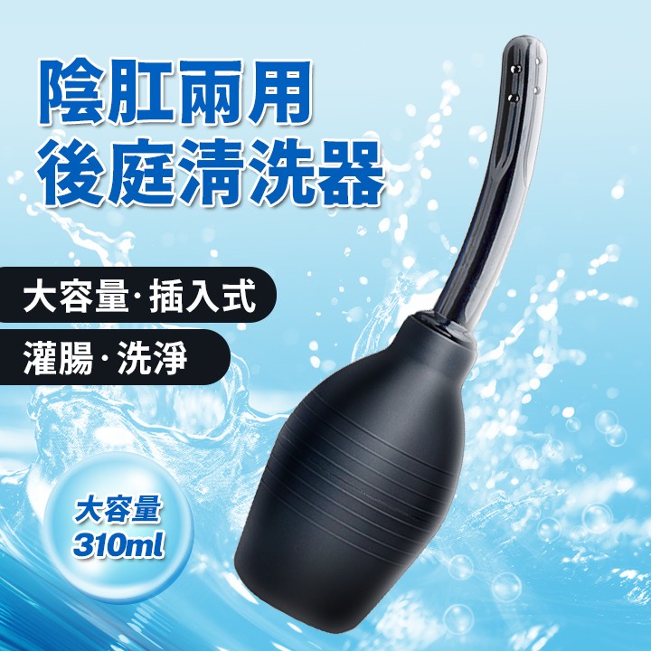情趣用品-後庭清洗器 陰肛兩用沖洗器 310ml - 黑色
