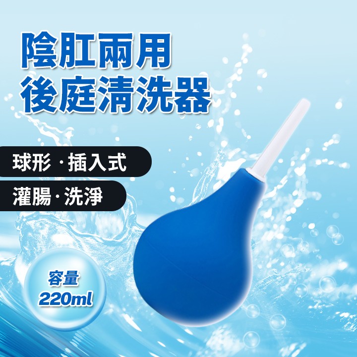情趣用品-後庭清洗器 陰肛兩用沖洗器 220ml - 藍色