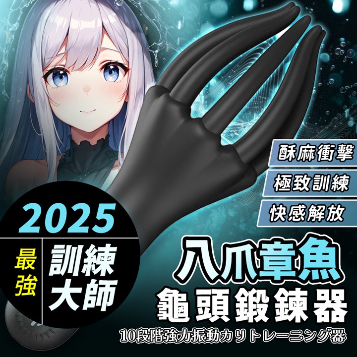 情趣用品-龜頭訓練器 自慰+按摩+訓練 10頻震動 八爪章魚仿真觸角包覆 男用鍛鍊器