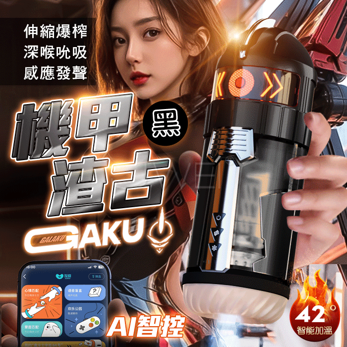 情趣用品-GALAKU ．GAKU 機甲渣古 10伸縮爆榨+吮吸震顫+加溫 APP智控真人感應發聲飛機杯【黑色】